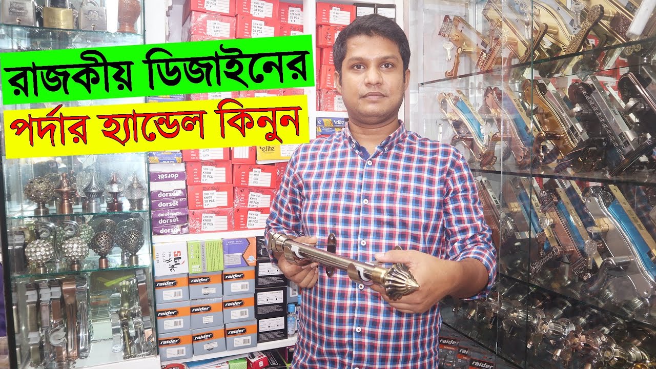 রাজকীয় ডিজাইনের পর্দার হ্যান্ডেল কিনুন || Exclusive handle price || Door Handle Price In Bangladesh