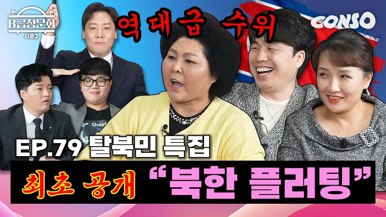 북한에서 탈출하신 분들 모셔봤습니다!ㅣB급 청문회 시즌2 EP.79
