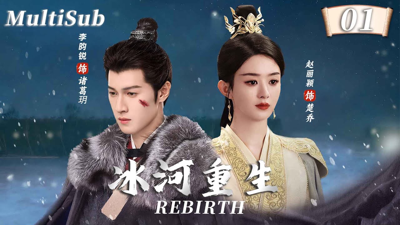 MULTISUB《冰河重生 Rebirth》▶EP01❄️诸葛玥楚乔再次卷入四国风波，赵丽颖李昀锐携手破敌！#李昀锐 #赵丽颖 #冰湖重生