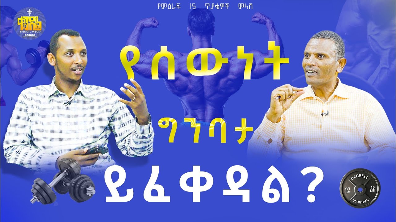 #New🔴ስፓርት ይፈቀዳል ወይስ አይፈቀድም||ልማድና ክርስትና||መጋቤ ሃይማኖት ምትኩ አበራ እና ሊቀ ዲያቆናት ቀዳሜጸጋ ዮሐንስ @Kendilmedia.Kedametsega