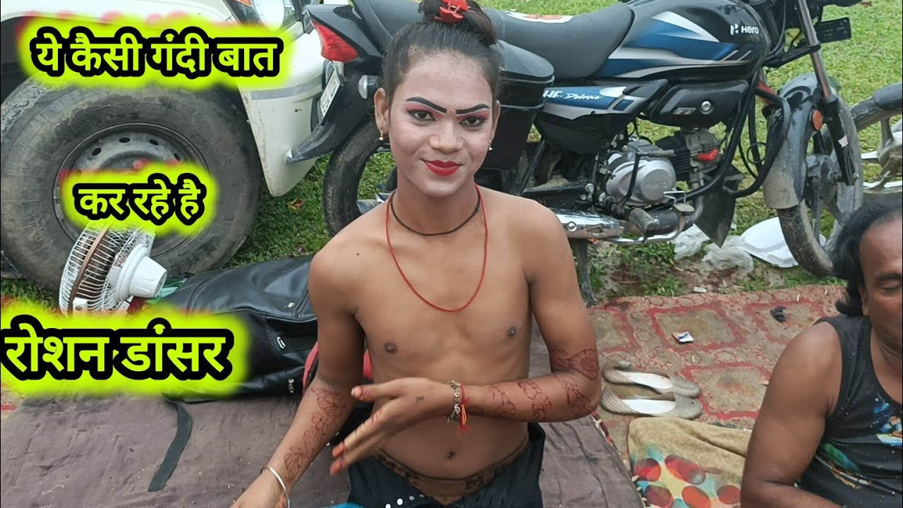 आखिर रोशन डांसर ये गंदी हरकत क्यों कर रहे है।।sonu dancer bindaaganj ki nautanki