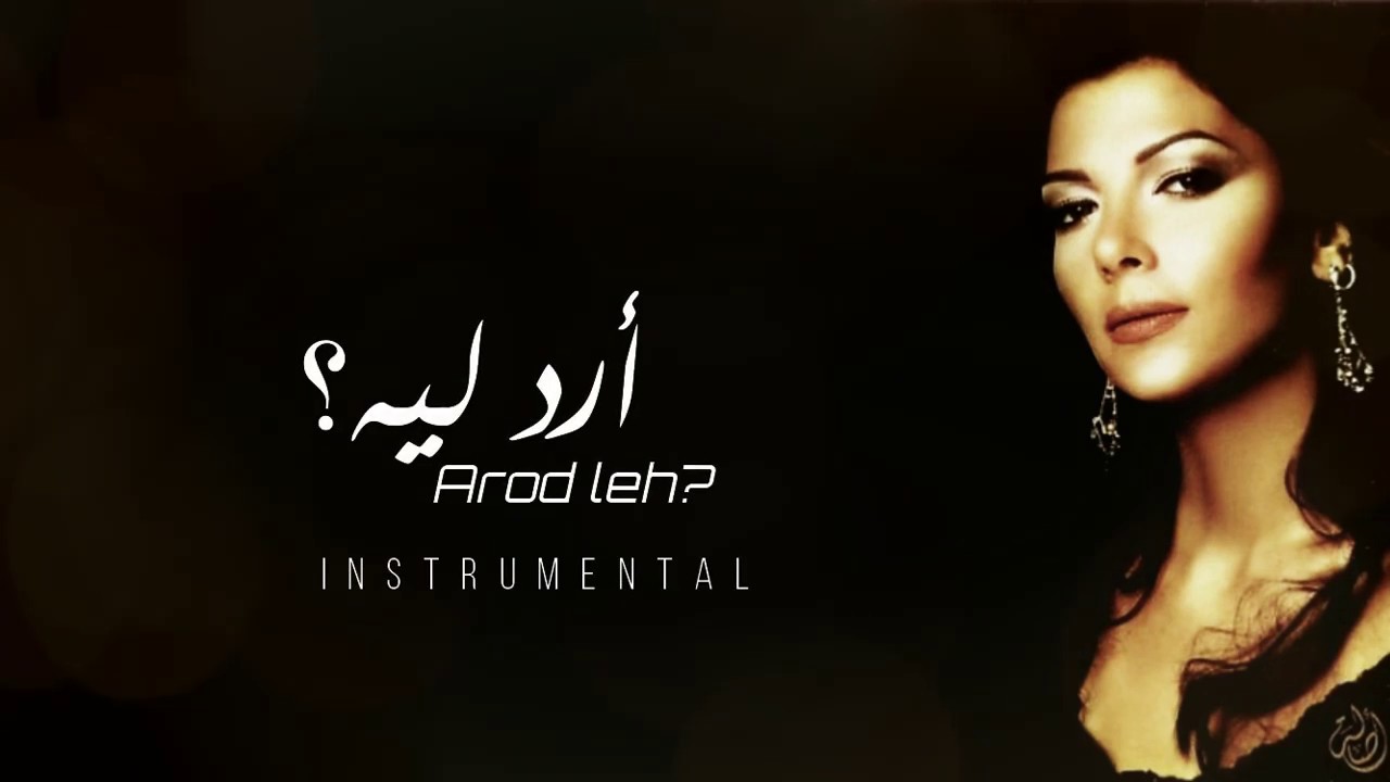 أصالة - أرد ليه؟ 