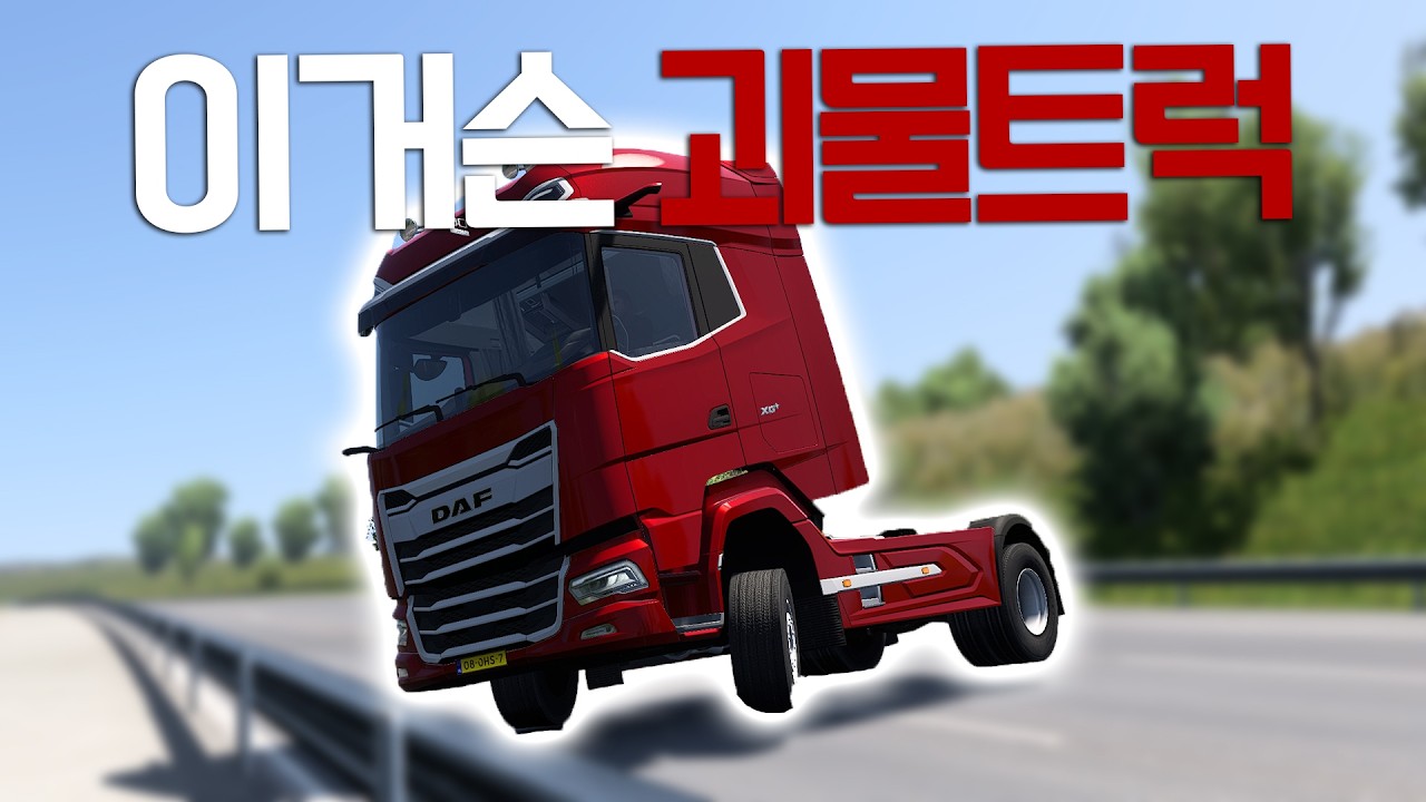 유로트럭에서 괴물차 맛보기 (ft. 만마력)