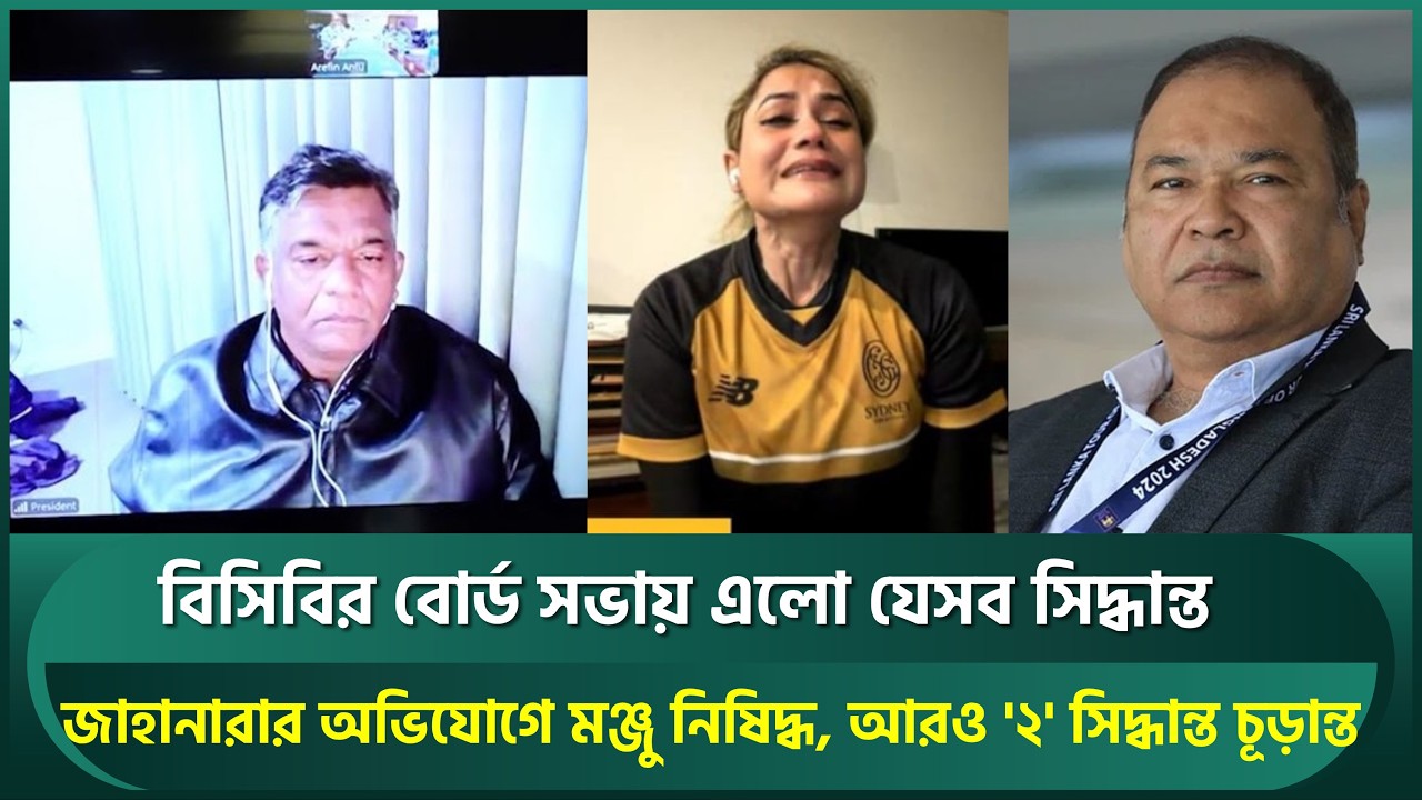 বিসিবির বোর্ড সভায় মঞ্জুকে নিষিদ্ধের সিদ্ধান্ত, মেয়েদের বিপিএলের দিনক্ষণ চূড়ান্ত | BCB | Jahanara