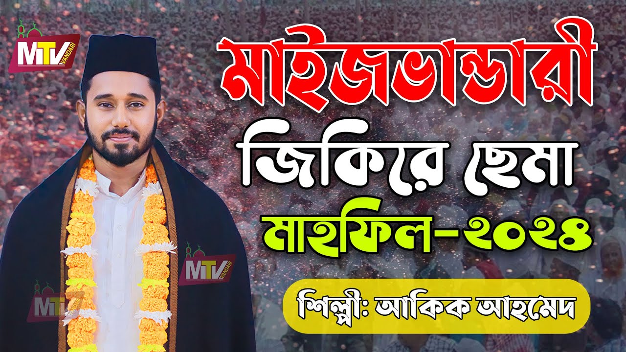 মাইজভান্ডারী ছেমা মেহফিল ২০২৪ | Maizvhandari Sama Mehfil 2024 | Akik Ahmad | আকিক আহমেদ M Tv vandari