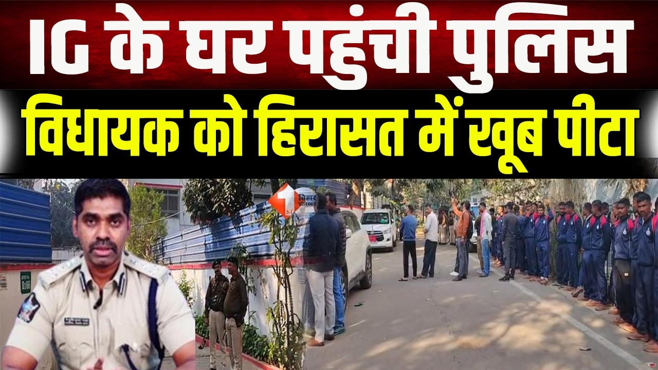 Bihar Police : IG के घर पहुंची पुलिस, 2 घंटे से बंद कमरे में पूछताछ! विधायक को फंसाने की साजिश