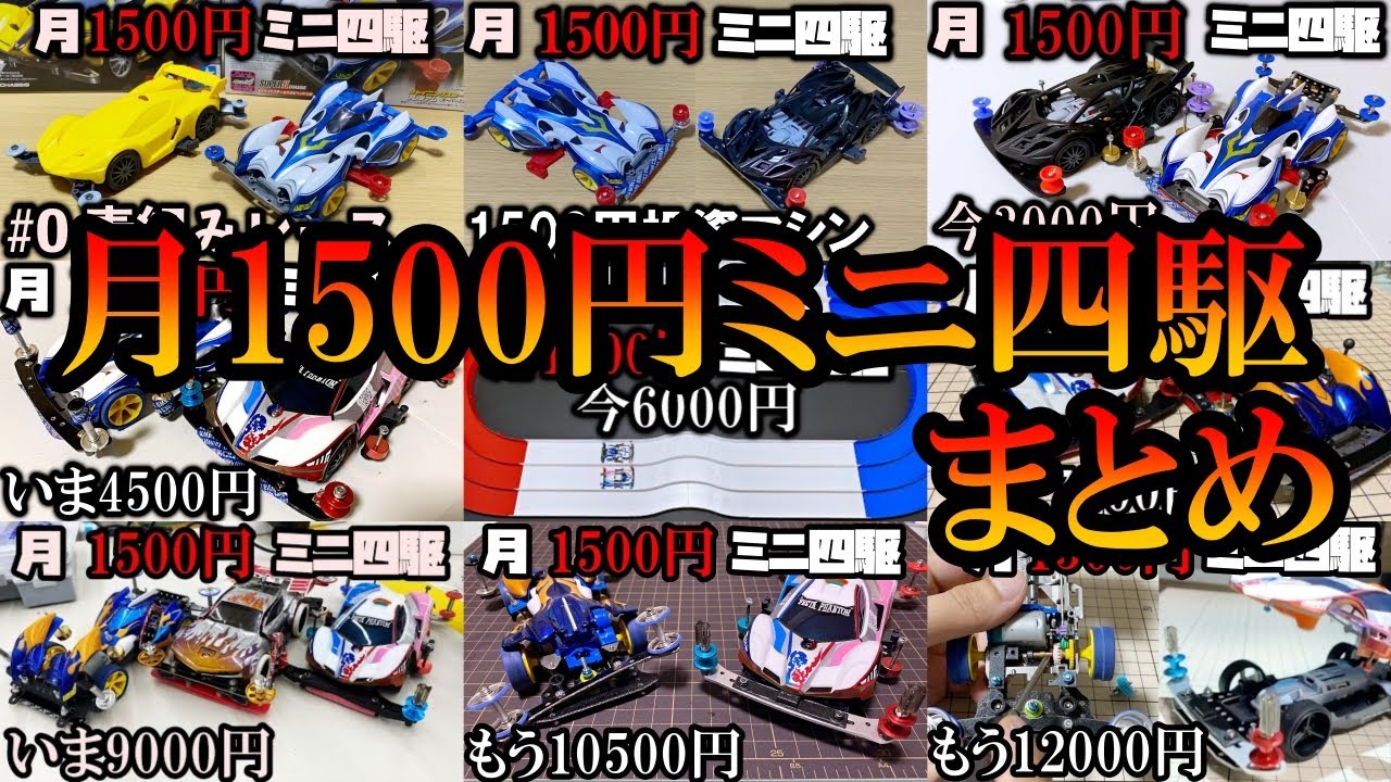 【月1500円ミニ四駆】今年の改造まとめ動画