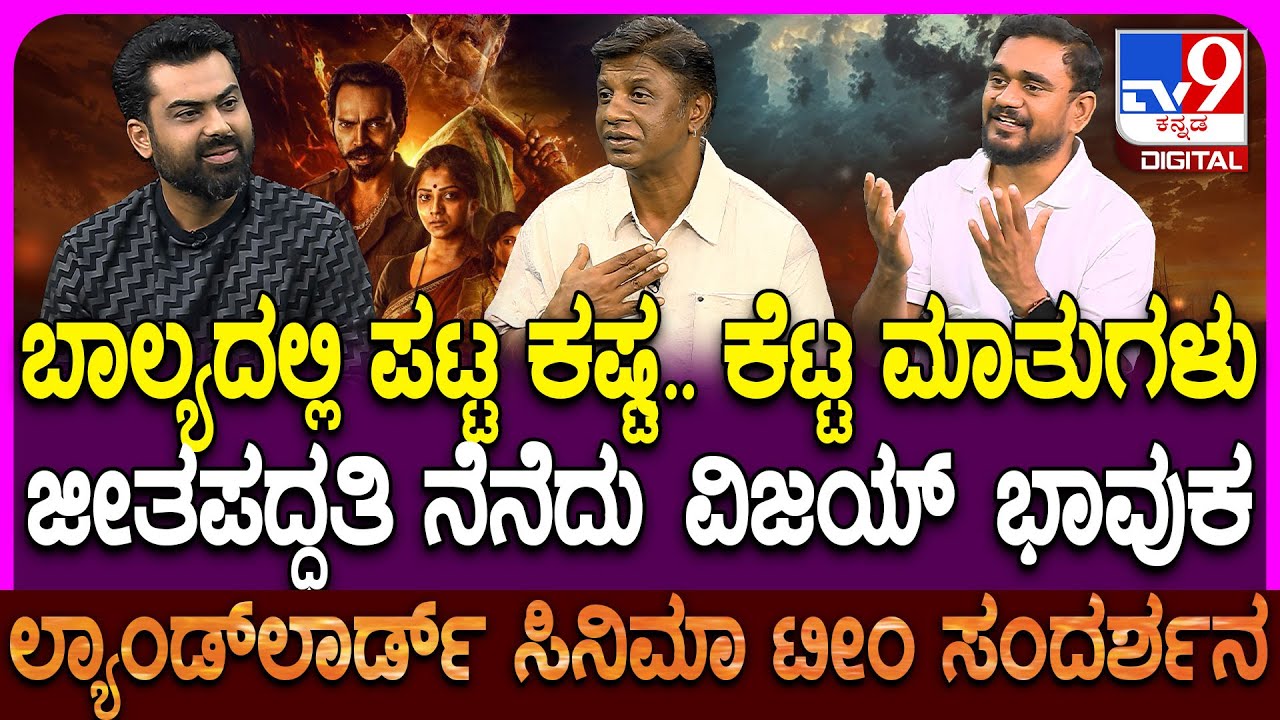 Landlord Movie Team Interview: ಲ್ಯಾಂಡ್​ಲಾರ್ಡ್ ಸಿನಿಮಾ ಯಾಕೆ ವಿಭಿನ್ನ? ಸಿನಿಮಾ ತಂಡ ಬಿಚ್ಚಿಟ್ಟ ಕಥೆ| #TV9D