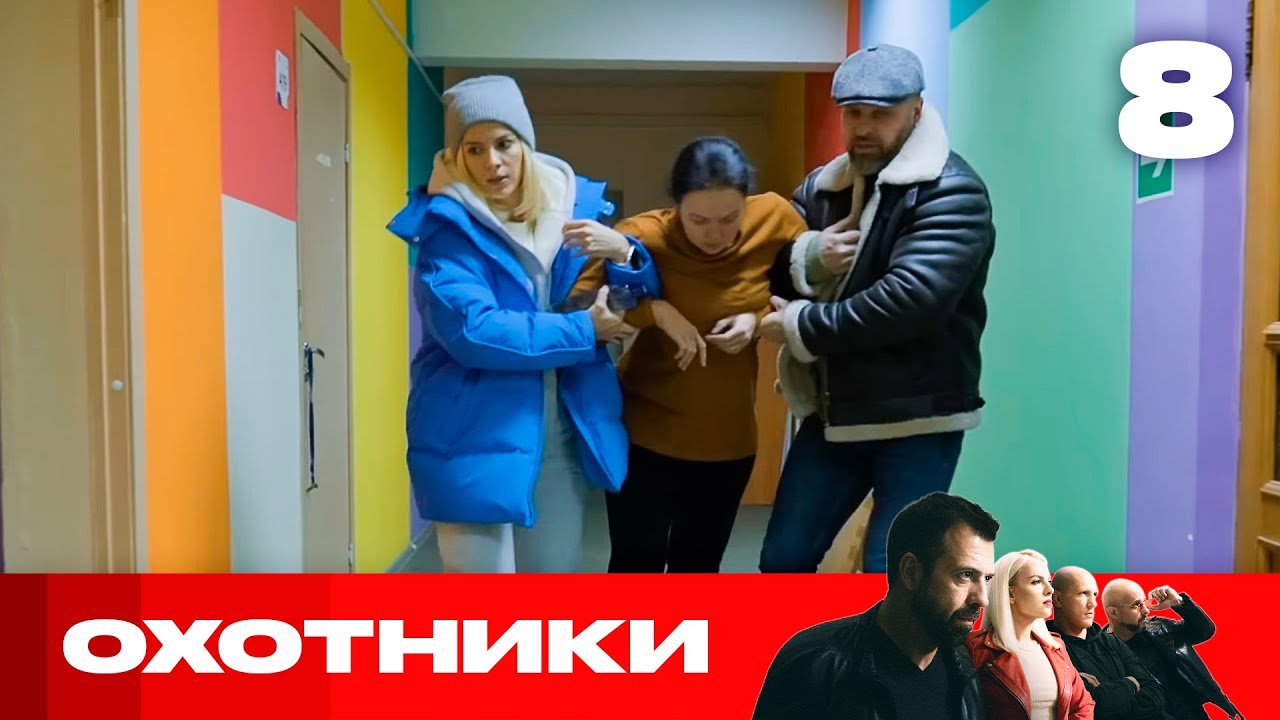 Охотники | Сезон 9 | Выпуск 8