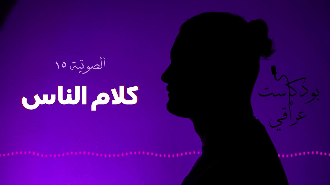 #15 كلام الناس