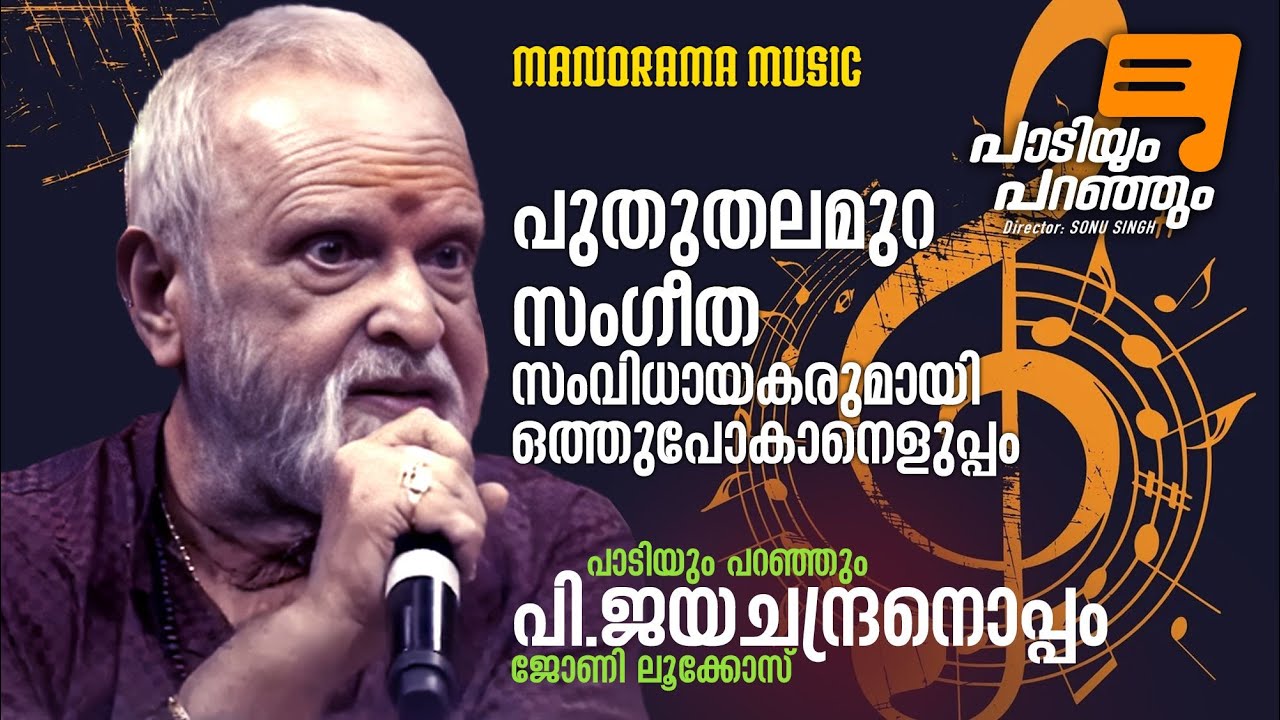 Paadiyum Paranjum | P Jayachandran |പുതുതലമുറ സംഗീത സംവിധായകരുമായി ഒത്തുപോകാനെളുപ്പം|പാടിയും പറഞ്ഞും
