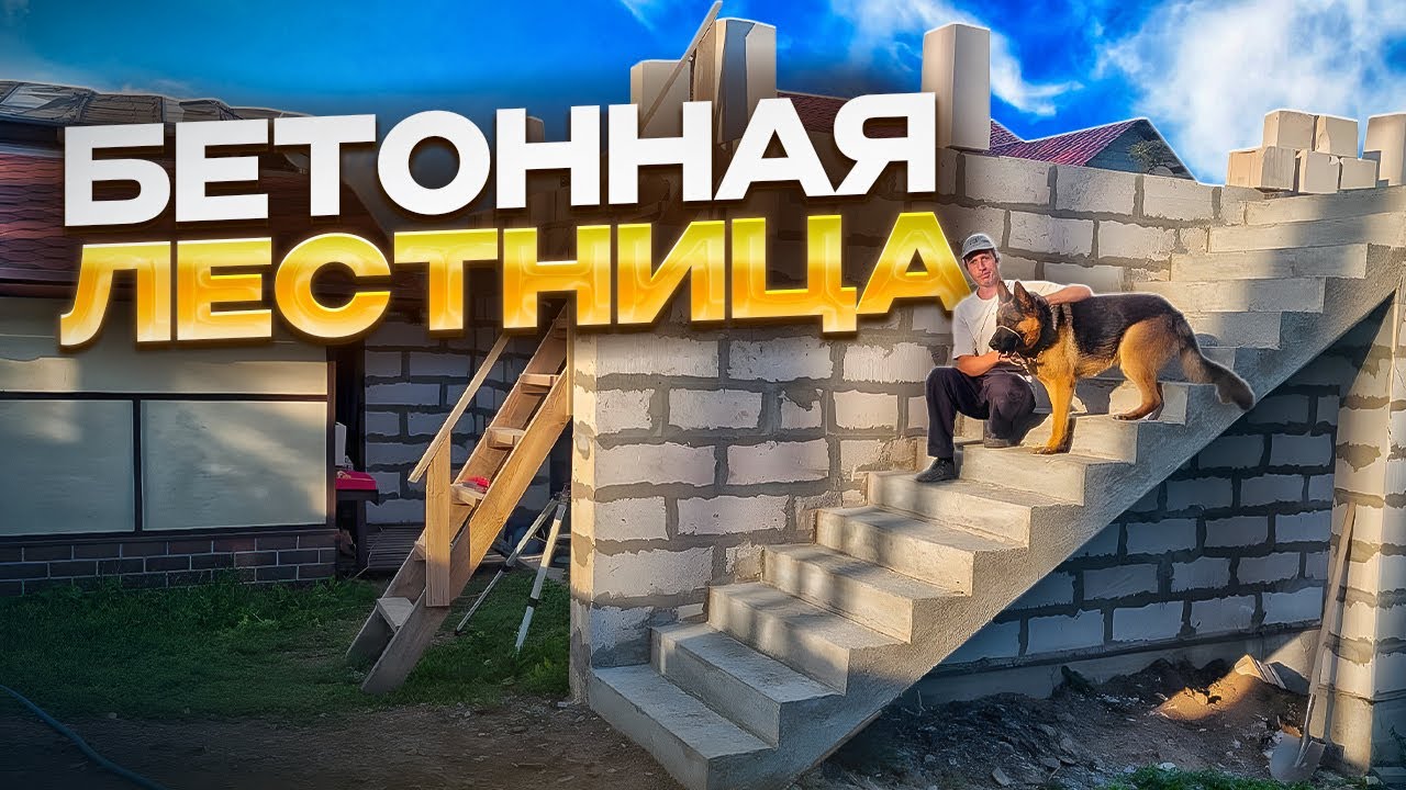Прямая бетонная лестница.