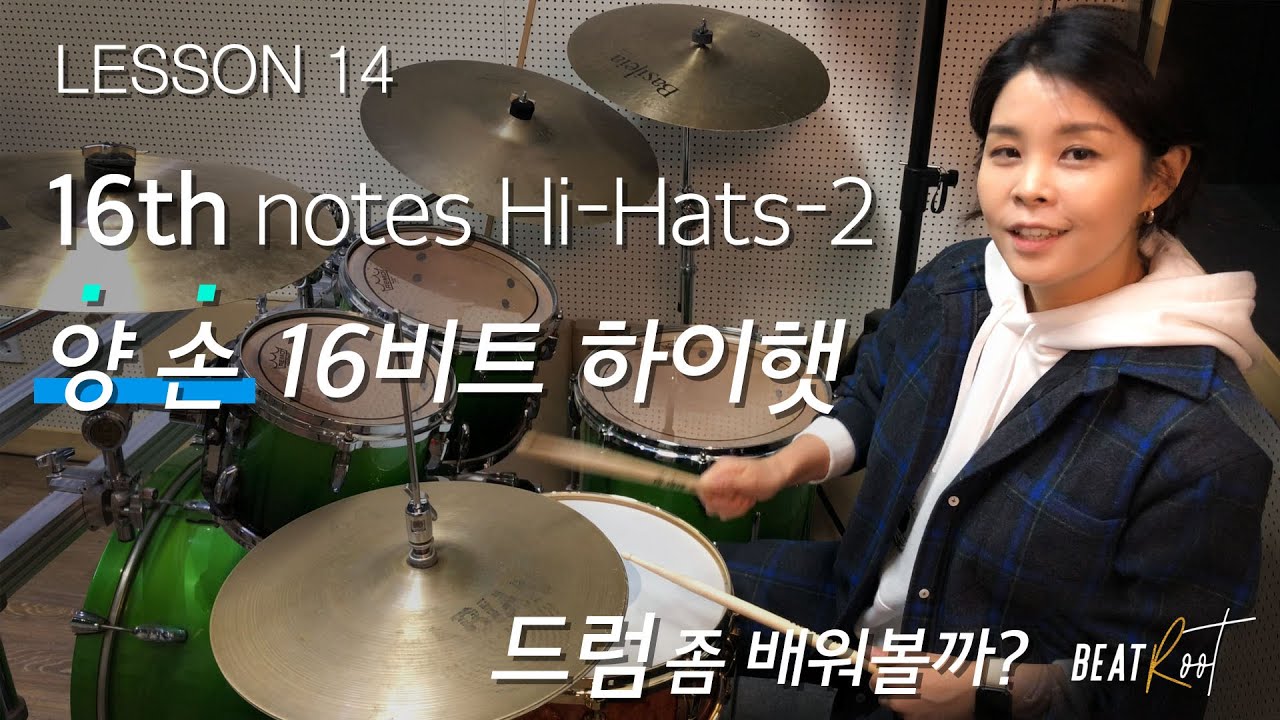 [드럼레슨][기초]드럼 좀 배워볼까? 레슨14.16비트 하이햇-2 [양 손 16비트]