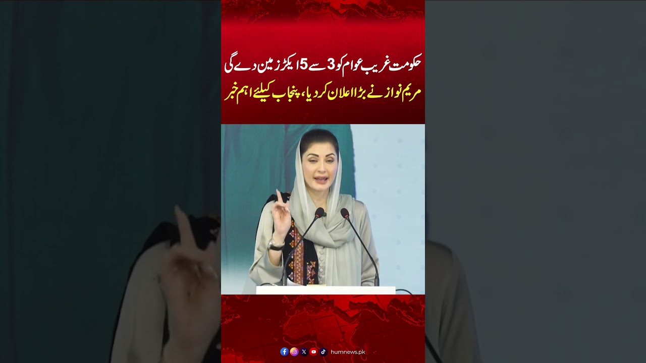3&ndash;5 Acres Agricultural Land for the Poor | Maryam Nawaz | Punjab Govt | Good News |Farmers |Hum News