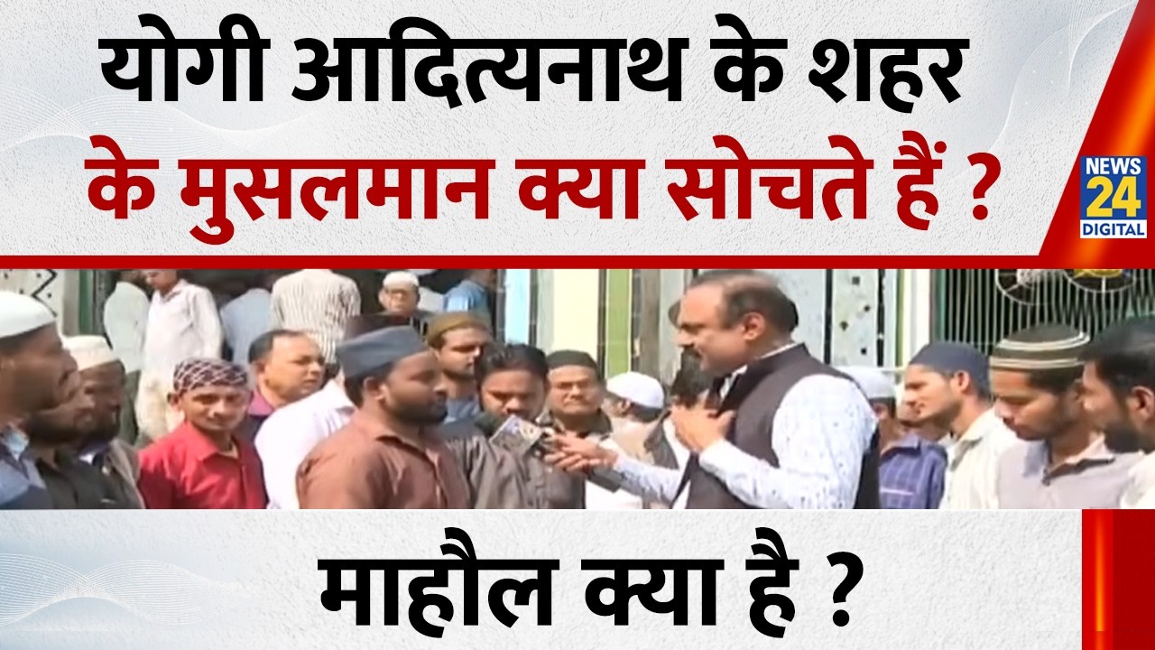 Mahaul Kya Hai : योगी आदित्यनाथ के शहर के मुसलमान क्या सोचते हैं ? Rajeev Ranjan | RSS | BJP