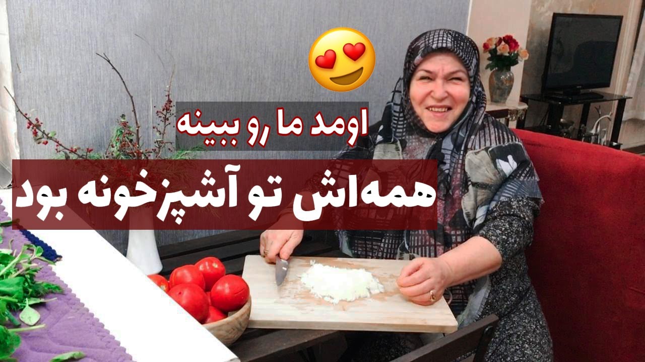 مادرشوهرم ناهار یه اشکنه روستایی خیلی خوشمزه برامون پخت / طرز تهیه اشکنه گوجه