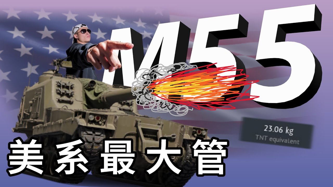 【War Thunder】- 我的裝填，30秒 ! ! ! 倍數系列第一集??，M55 / EP.55
