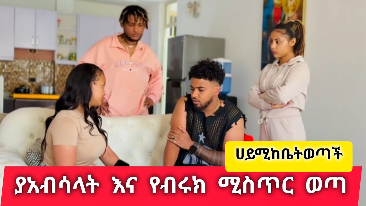 ሀይሚና የአብሳላት ከባድፀብተፈጠራ ብሩክን እወድሀለው አለችው ሀይሚ ጥላከቤቱወጣች @BirukTube- 