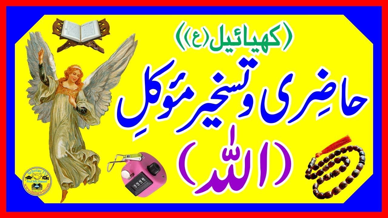 Muwakkil ko hazir karne ka amal l Muwakkil ki hazri l Taskheer e Moakil l Muwakkil l #ScholarTV
