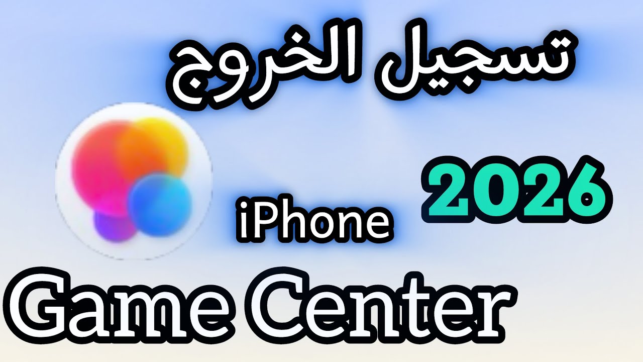 ‏كيفية تسجيل خروج من Game center في الايفون 2026