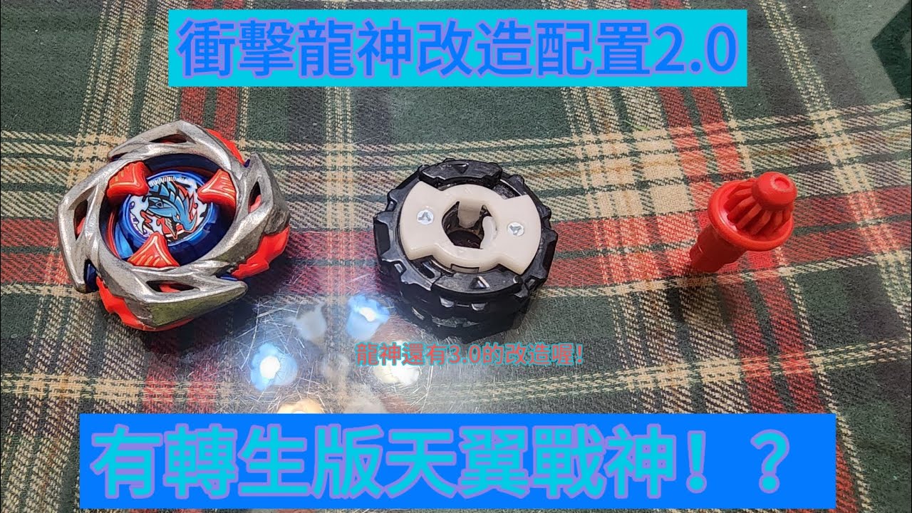 Mewtow5274 (戰鬥陀螺）衝擊龍神改造2.0！影片裡面居然還有轉生版天翼戰神！！