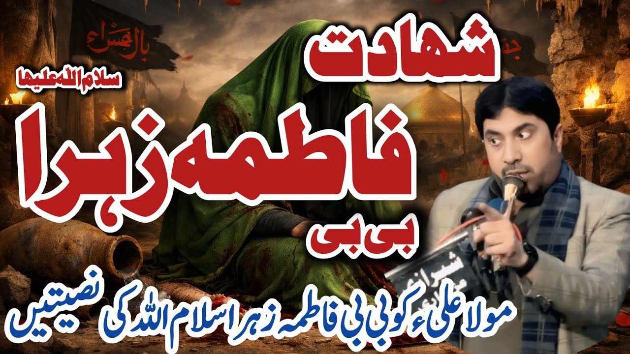 Shahadat Bibi Fatima Zehra (S.A) | Dil Hila Dene Wali Majlis | Allama Jaffar Jatoi | Shadat e Fatima