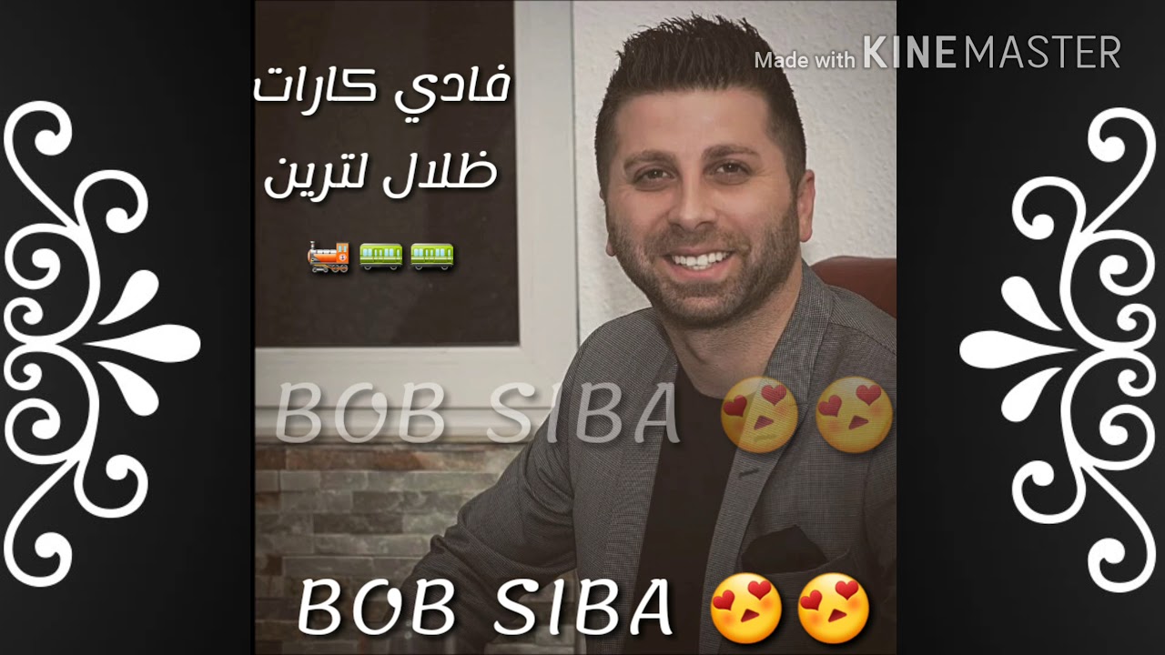 فادي كارات ظلال لترين 🚃🚂 Fady Karat Dalal Letrin 2018