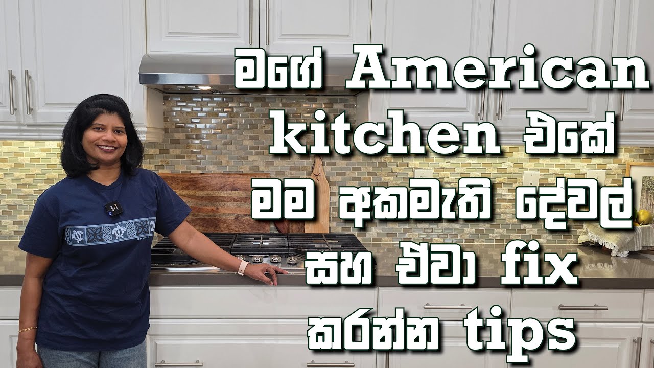 205 - Design mistakes in my American kitchen | Kitchen එක හදද්දී සැලකිලිමත් විය යුතු දේවල්