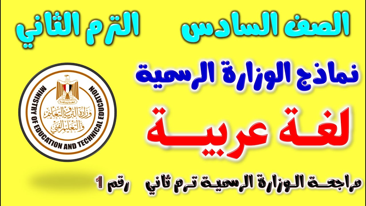نماذج الوزارة الاسترشادية الرسمية لغة عربية للصف السادس الابتدائي الترم الثاني امتحان الوزاره عربي