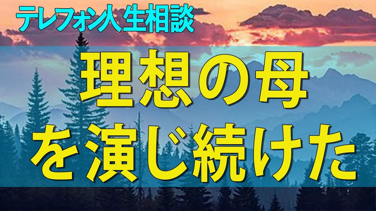 テレフォン人生相談 理想の母を演じ続けた代償…子供への暴言は自分への罰だった