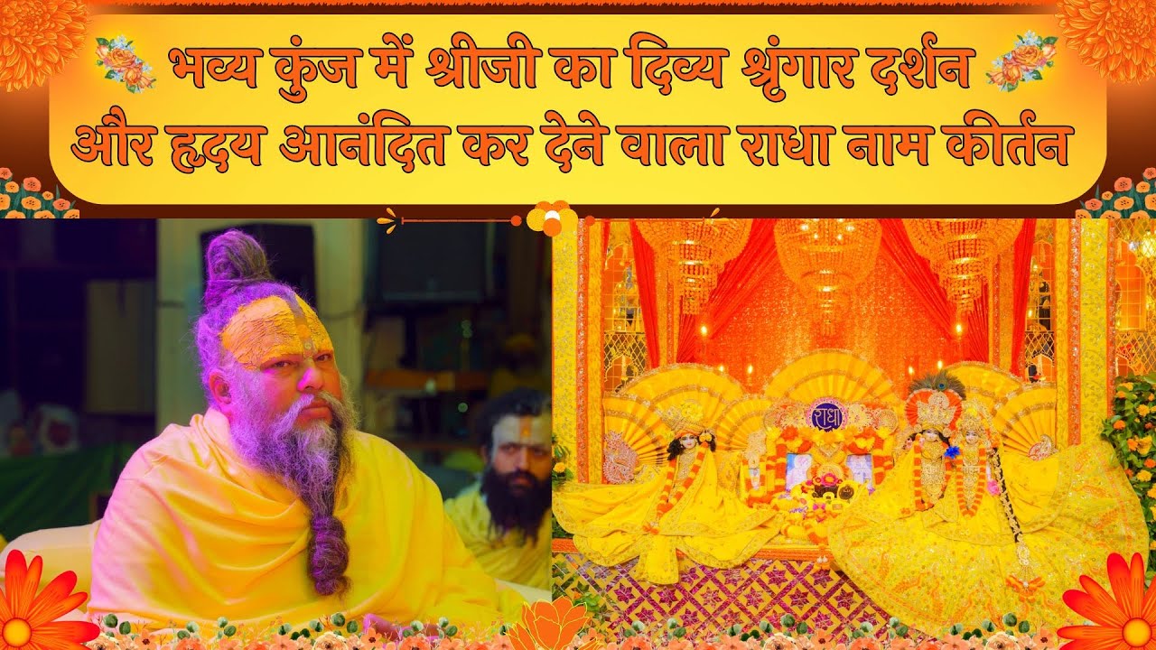 भव्य कुंज में श्रीजी का दिव्य श्रृंगार दर्शन और हृदय आनंदित कर देने वाला राधा नाम कीर्तन // 30/01/25