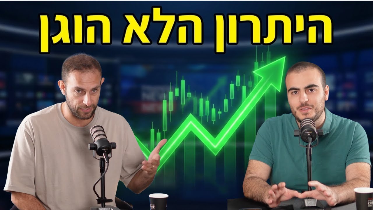 למה קרנות הנאמנות הגדולות לא יכולות להכות את המדד (וקרן גידור כן) - נועם מדר | ״להבין בכסף״ - פרק 10