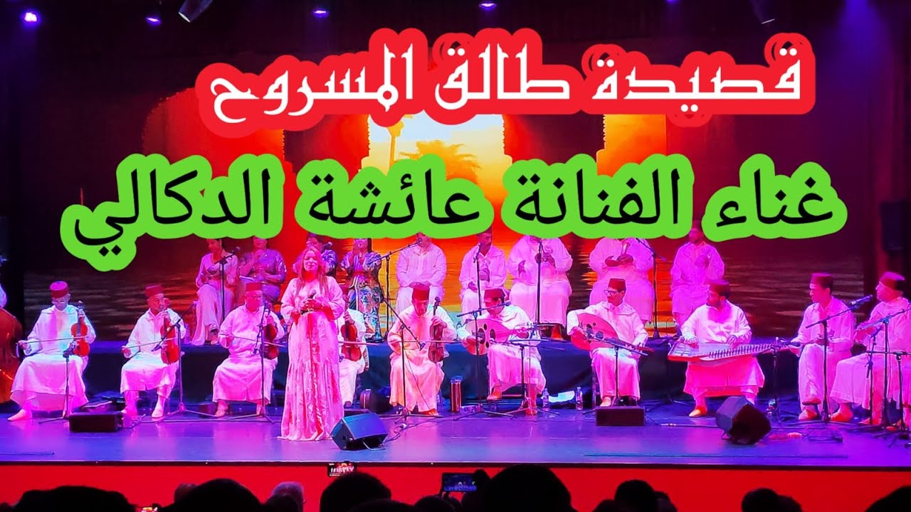 #Morocco_tours في رحاب طرب الملحون 