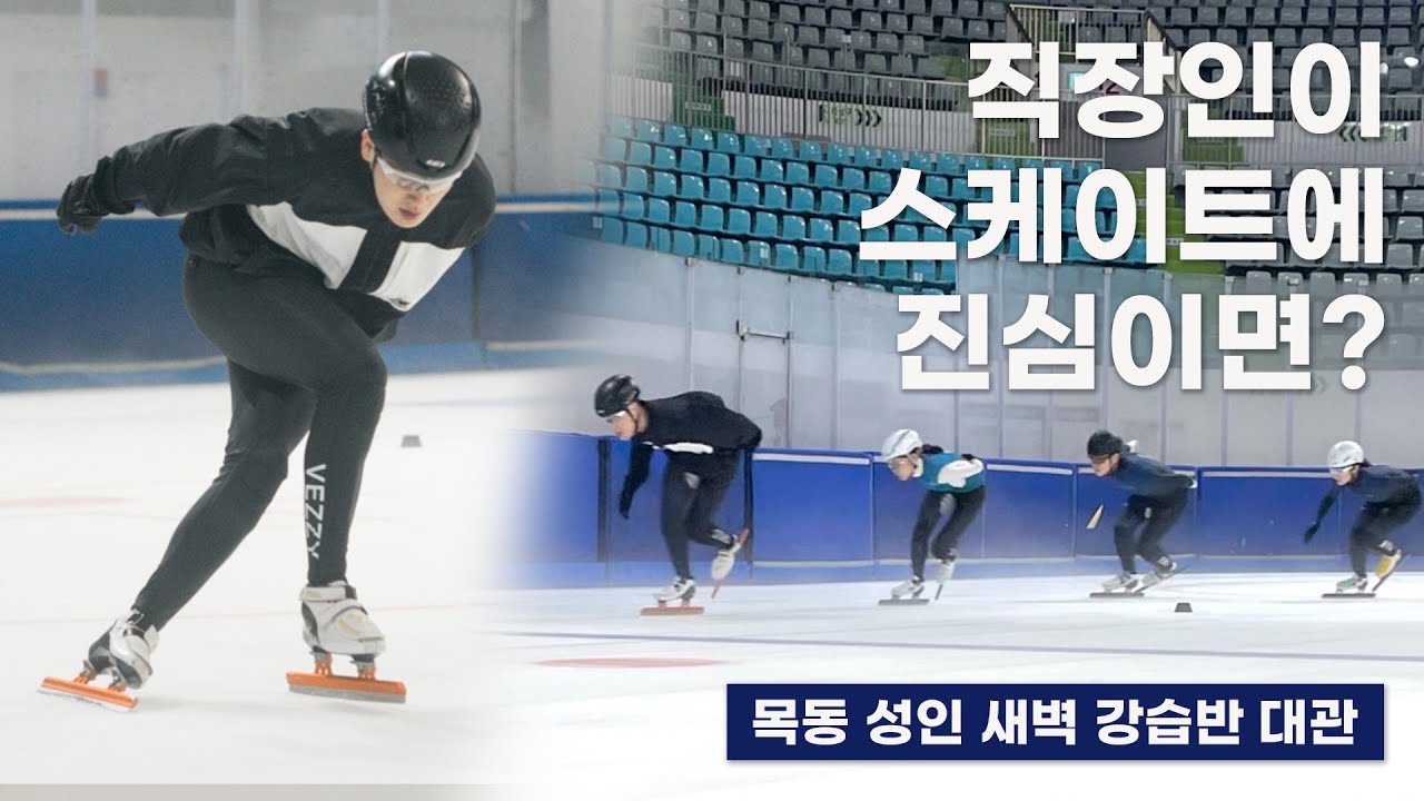 새벽마다 스케이트 타는 직장인들  l 쇼트트랙동호인VLOG