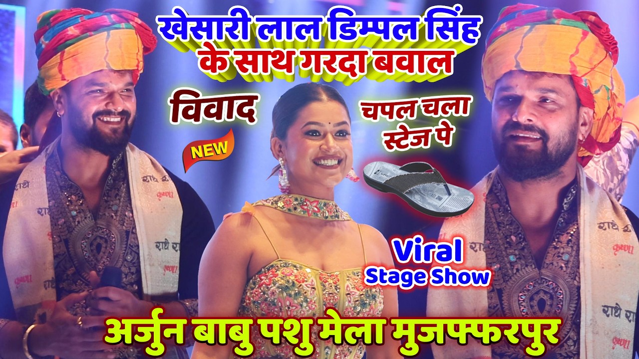 #Khesari Lal Dimpal Singh Muzaffarpur Viral Video | Stage Show | arjun babu pashu mela 2026 |#खेसारी