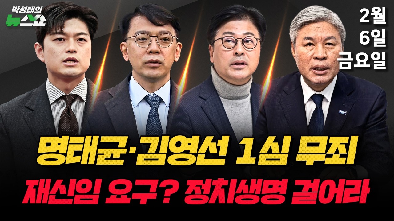 2/6(금) 명태균김영선 무죄(박순봉·김준일) 장동혁 재신임 요구(김용태) 강선우·김경 구속영장 청구(현근택·김종혁·서왕진) [박성태의 뉴스쇼]