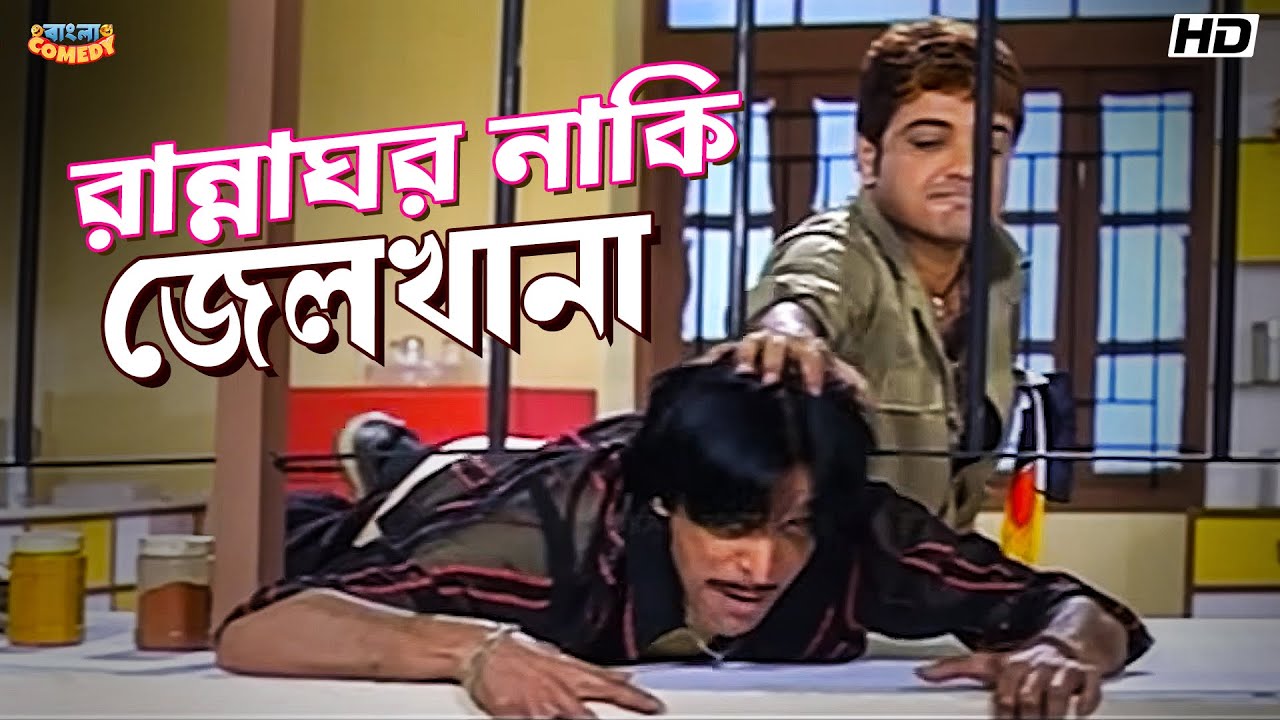 রান্নাঘর নাকি জেলখানা | Prosenjit C |Rachnna B|Subhashis M| Sakal Sandhya Movie Scene|Bangla Comedy