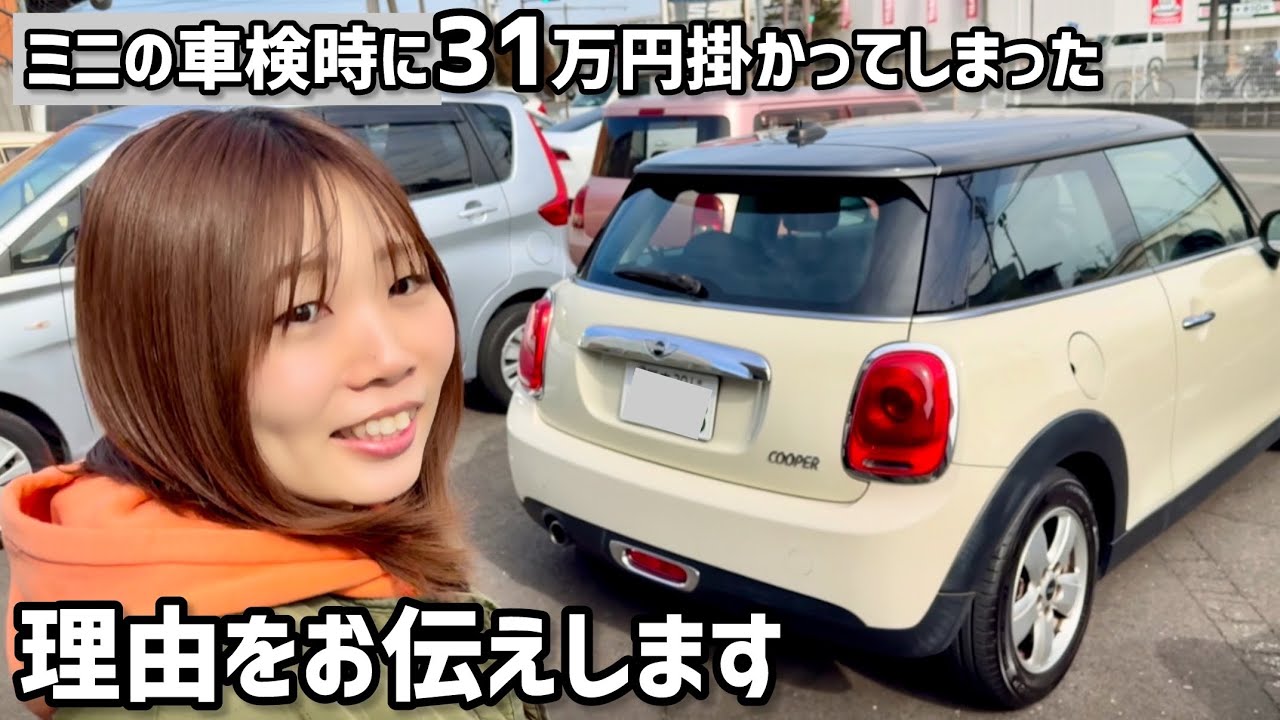 ミニの車検時に31万円掛かってしまった理由をお伝えします
