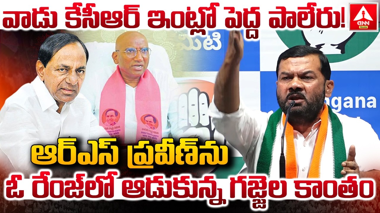 ఆర్ఎస్ ప్రవీణ్ ను ఓ రేంజ్ లో ఆడుకున్న గజ్జెల కాంతం..! | Gajjala Kantham Funny Words On RS Praveen