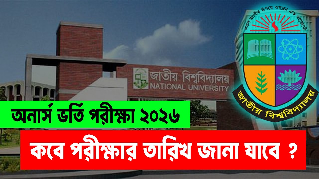 অনার্স ভর্তি পরীক্ষার তারিখ কবে জানাবে ? Honours Admission 2026 Update News | NU Honours Admission