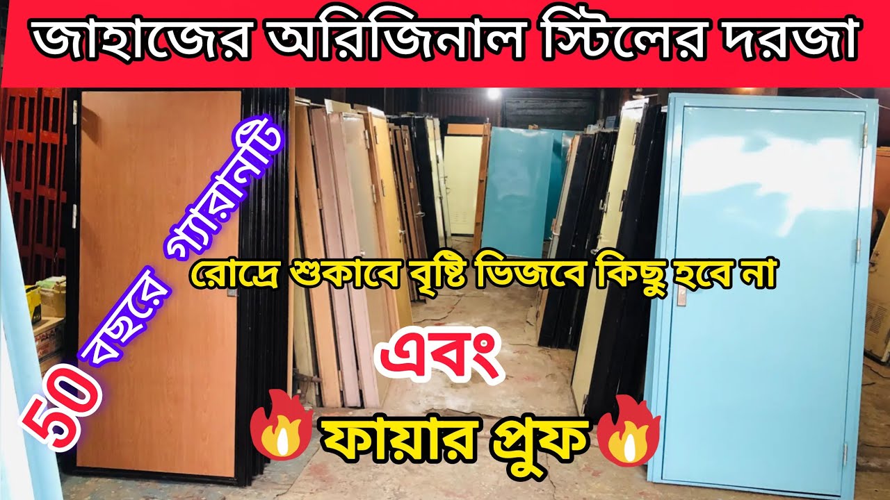 ঘরের সেফটির জন্য | জাহাজের স্টিলের দরজা কিনুন | ৫০ বছরে গ্যারান্টি সহ |