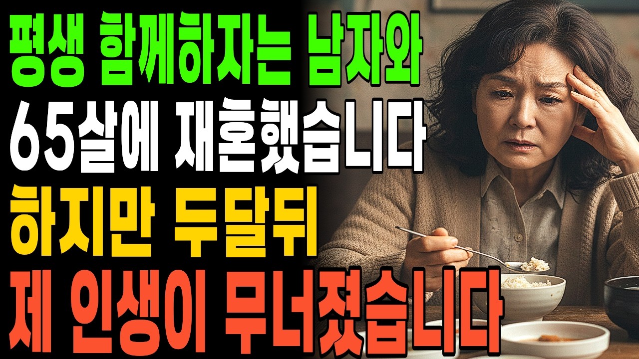 평생 함께하자는 남자와 65살에 재혼했습니다 하지만 두달뒤 제 인생이 무너졌습니다ㅣ시니어사연ㅣ노후사연ㅣ황혼이혼ㅣ오디오북