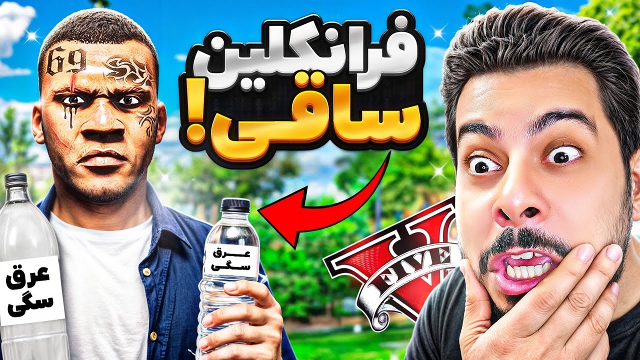 جی تی ای ولی فرانکلین ساقی عرق میشه!؟ 🥃😎 خودش عرق میندازه و میفروشه