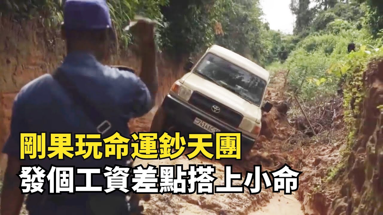 剛果玩命運鈔天團，給公務員發工資像西天取經，翻山越嶺開半個月