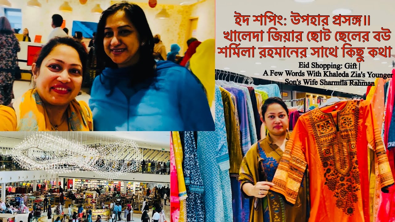 ইদ শপিং: উপহার প্রসঙ্গ॥খালেদা জিয়ার ছোট ছেলের বউ শর্মিলা রহমানের সাথে কিছু কথা॥Eid Shopping: Gift॥