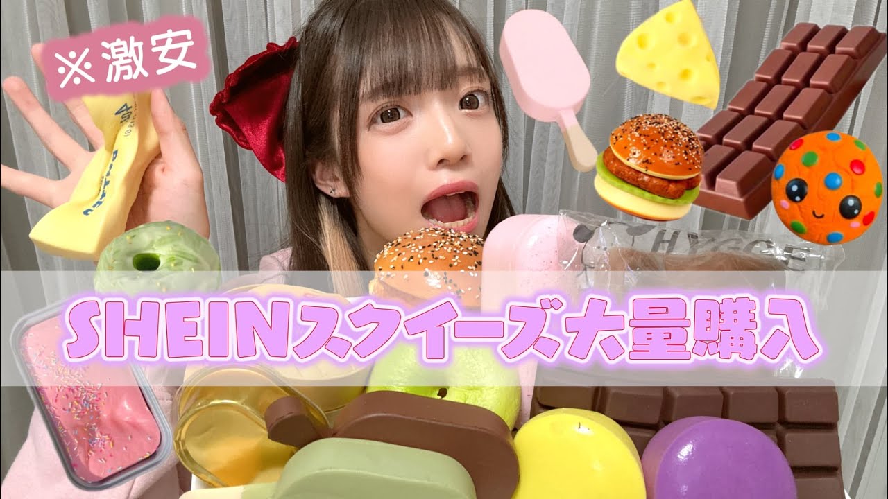SHEINで激安スクイーズ大量に頼んだらとんでもない物届いたんだけどwww#スクイーズ #shein #みーみ 