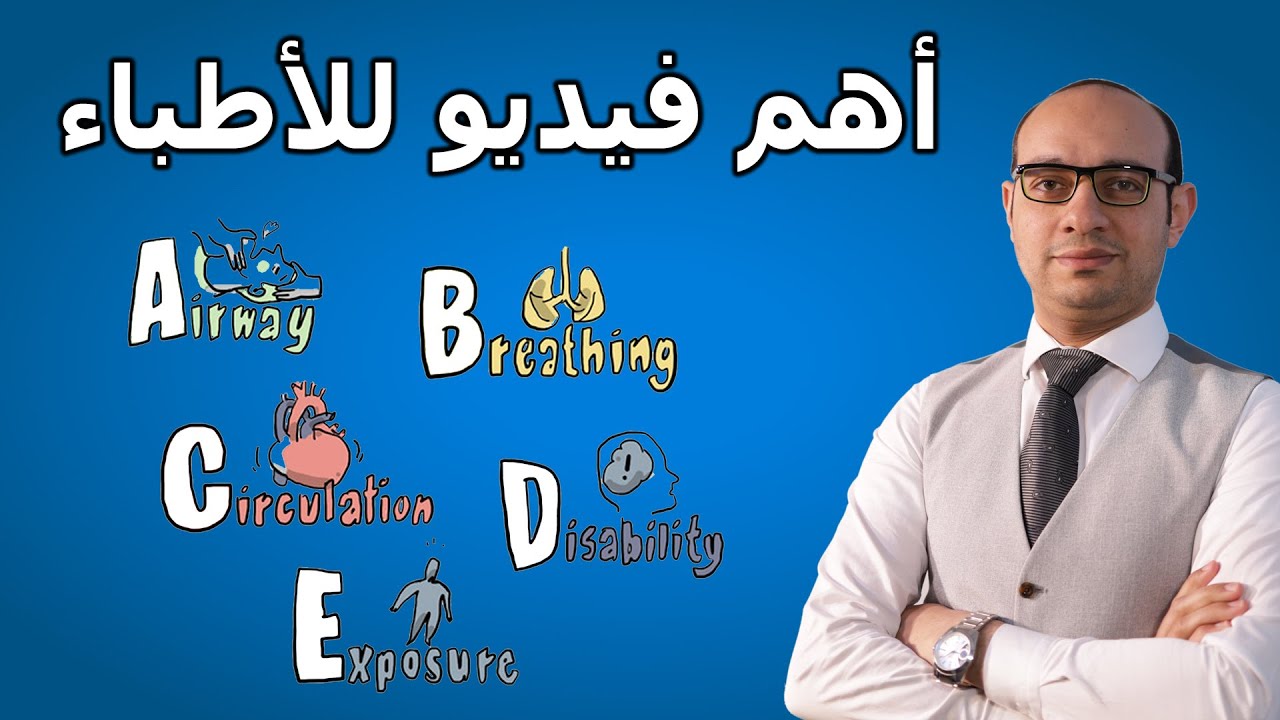 أهم فيديو لكل الأطباء | التعامل مع الحالات الحرجة | ABCDE assessment