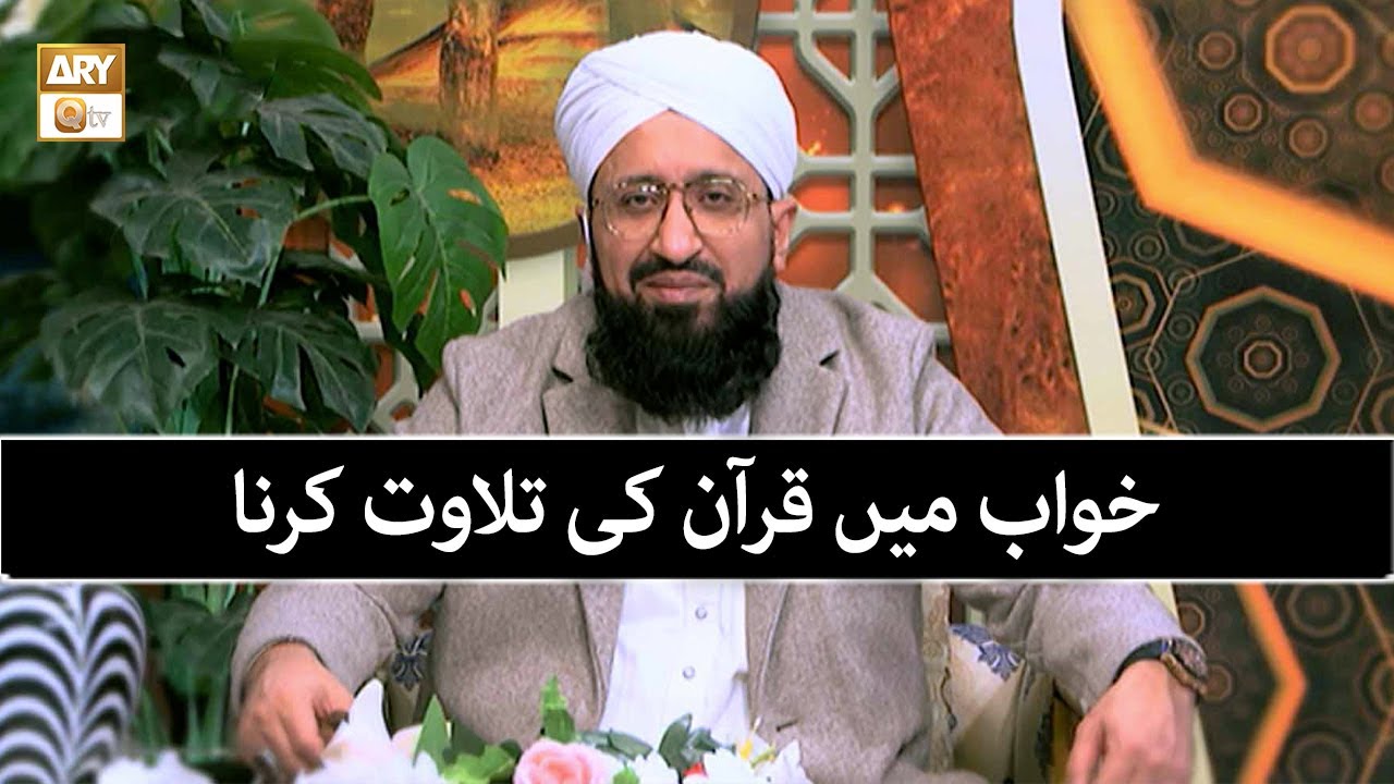 خواب میں قرآن کی تلاوت کرنا | Mufti Muhammad Sohail Raza Amjadi