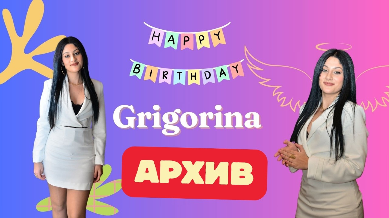 РОЖДЕН ДЕН НА ГРИГОРИНА 20г. 25.02.2024 / АРХИВ