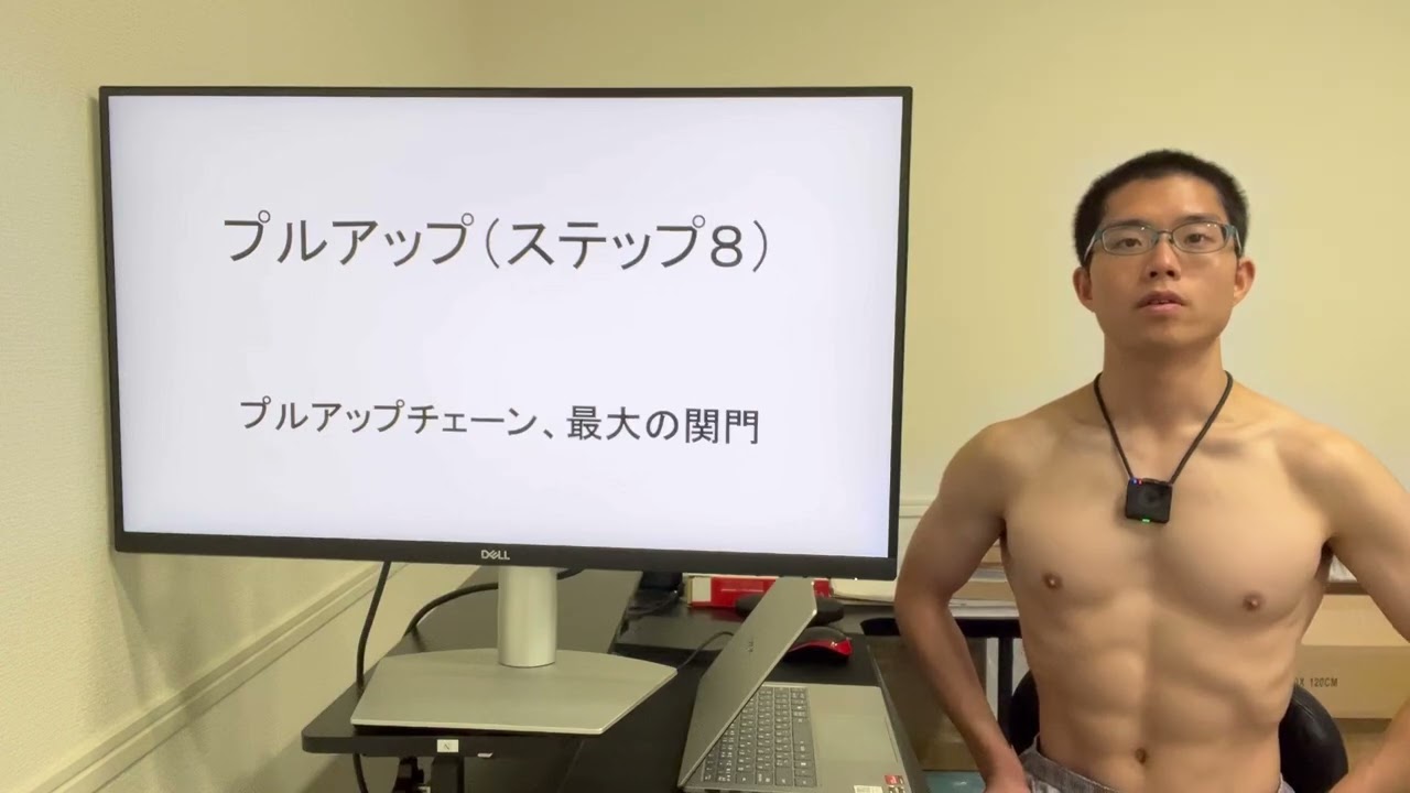 プルアップ（ステップ８）のやり方【BIG6】